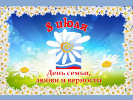 "День семьи, любви и верности" "День семьи, любви и верности".